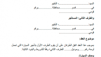 unnamed file ما هي شروط عقد تأجير السيارات؟