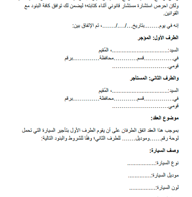 unnamed file ما هي شروط عقد تأجير السيارات؟